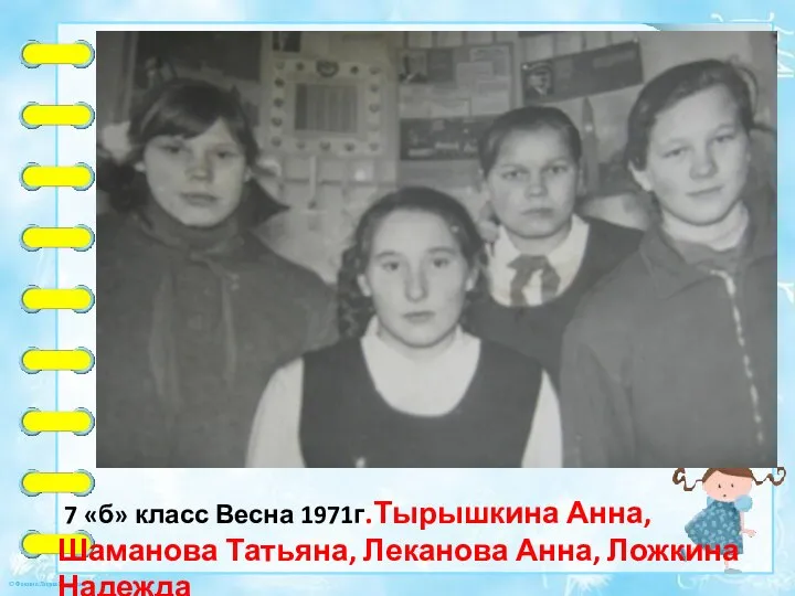 7 «б» класс Весна 1971г.Тырышкина Анна,Шаманова Татьяна, Леканова Анна, Ложкина Надежда