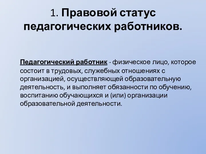 1. Правовой статус педагогических работников. Педагогический работник - физическое лицо, которое состоит