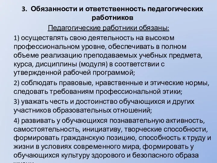 3. Обязанности и ответственность педагогических работников Педагогические работники обязаны: 1) осуществлять свою