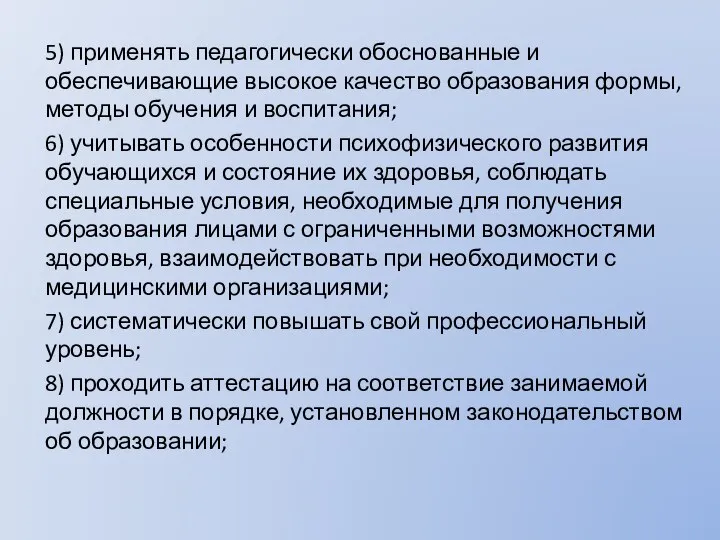 5) применять педагогически обоснованные и обеспечивающие высокое качество образования формы, методы обучения