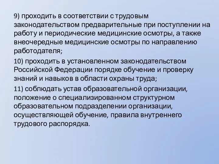 9) проходить в соответствии с трудовым законодательством предварительные при поступлении на работу