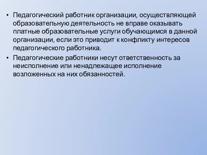 Педагогический работник организации, осуществляющей образовательную деятельность не вправе оказывать платные образовательные услуги