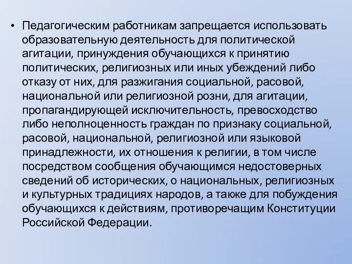 Педагогическим работникам запрещается использовать образовательную деятельность для политической агитации, принуждения обучающихся к