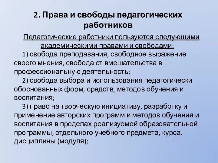 2. Права и свободы педагогических работников Педагогические работники пользуются следующими академическими правами