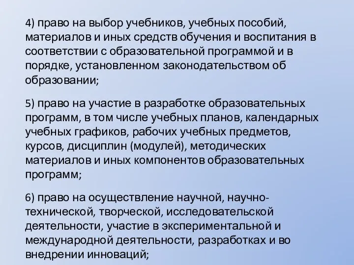 4) право на выбор учебников, учебных пособий, материалов и иных средств обучения