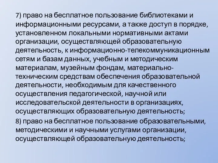 7) право на бесплатное пользование библиотеками и информационными ресурсами, а также доступ