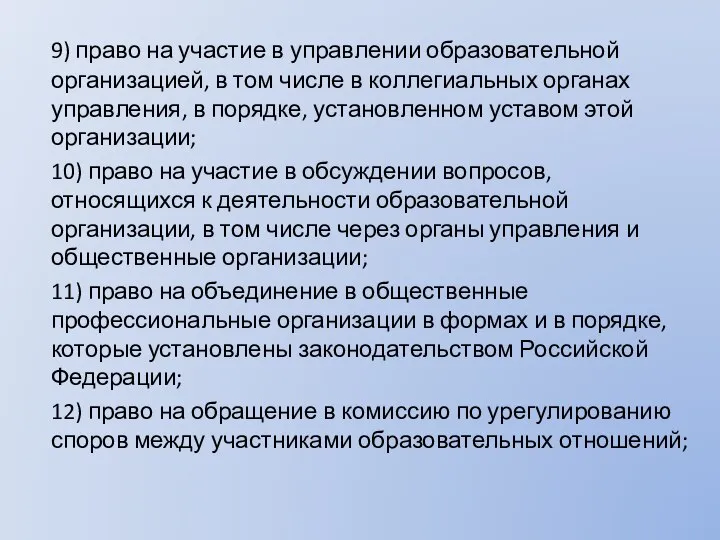 9) право на участие в управлении образовательной организацией, в том числе в