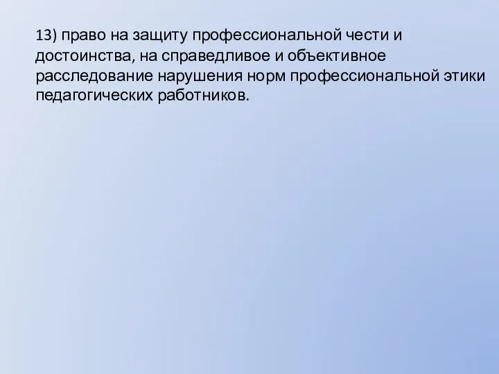 13) право на защиту профессиональной чести и достоинства, на справедливое и объективное