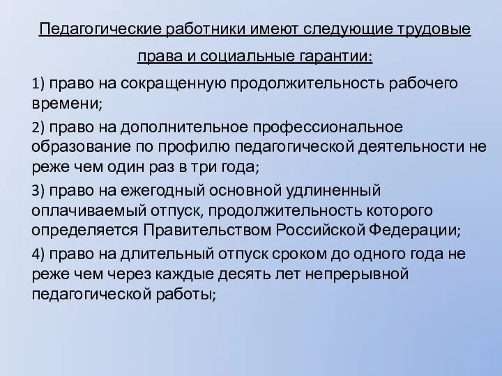 Педагогические работники имеют следующие трудовые права и социальные гарантии: 1) право на