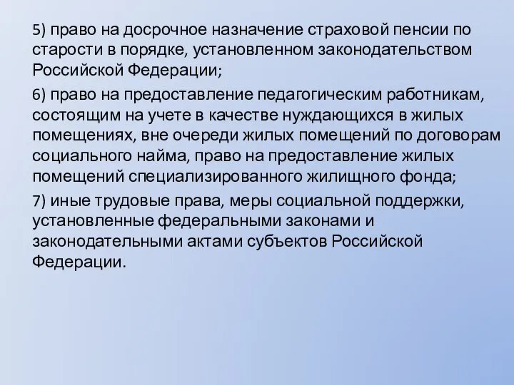 5) право на досрочное назначение страховой пенсии по старости в порядке, установленном