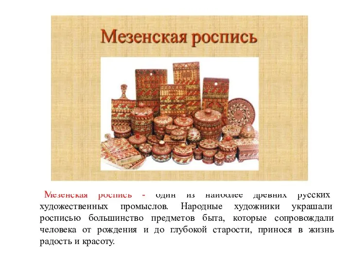 Мезенская роспись - один из наиболее древних русских художественных промыслов. Народные художники