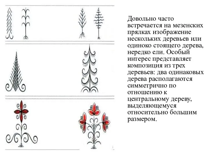 Довольно часто встречается на мезенских прялках изображение нескольких деревьев или одиноко стоящего