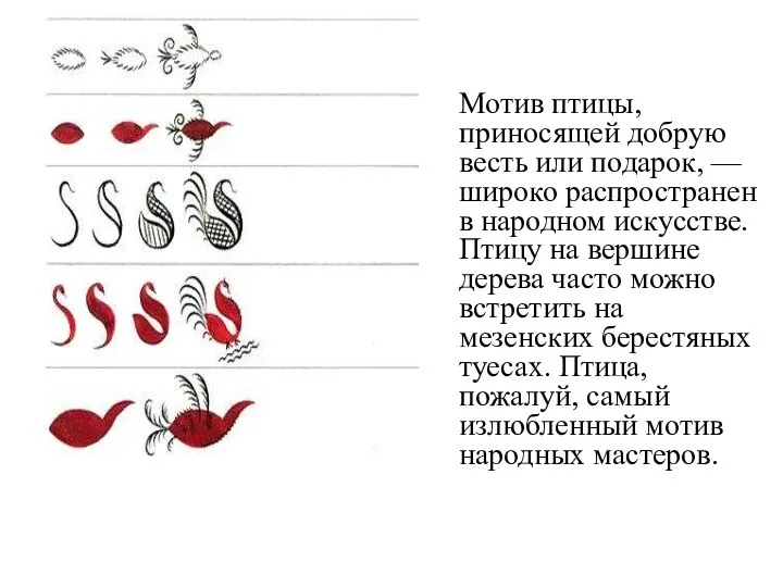 Мотив птицы, приносящей добрую весть или подарок, — широко распространен в народном