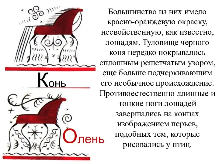 Олень Конь Большинство из них имело красно-оранжевую окраску, несвойственную, как известно, лошадям.