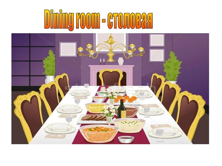 Dining room - столовая