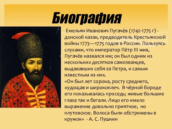 Биография Емельян Иванович Пугачёв (1742-1775 г) - донской казак, предводитель Крестьянской войны