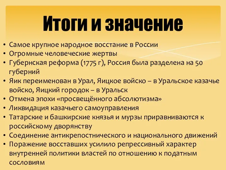 Итоги и значение Самое крупное народное восстание в России Огромные человеческие жертвы