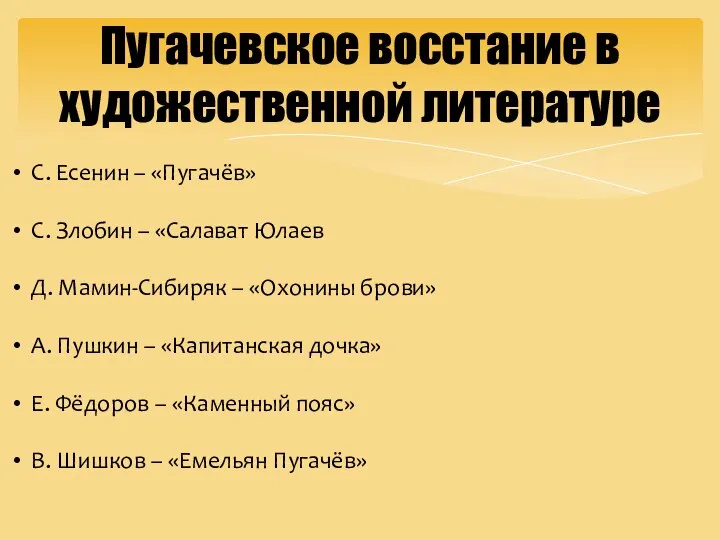 Пугачевское восстание в художественной литературе С. Есенин – «Пугачёв» С. Злобин –