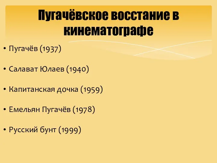 Пугачёвское восстание в кинематографе Пугачёв (1937) Салават Юлаев (1940) Капитанская дочка (1959)