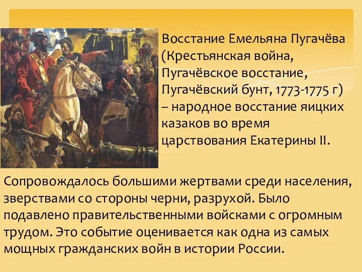 Восстание Емельяна Пугачёва (Крестьянская война, Пугачёвское восстание, Пугачёвский бунт, 1773-1775 г) –