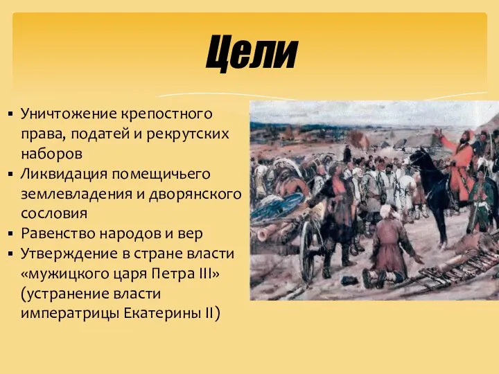 Цели Уничтожение крепостного права, податей и рекрутских наборов Ликвидация помещичьего землевладения и