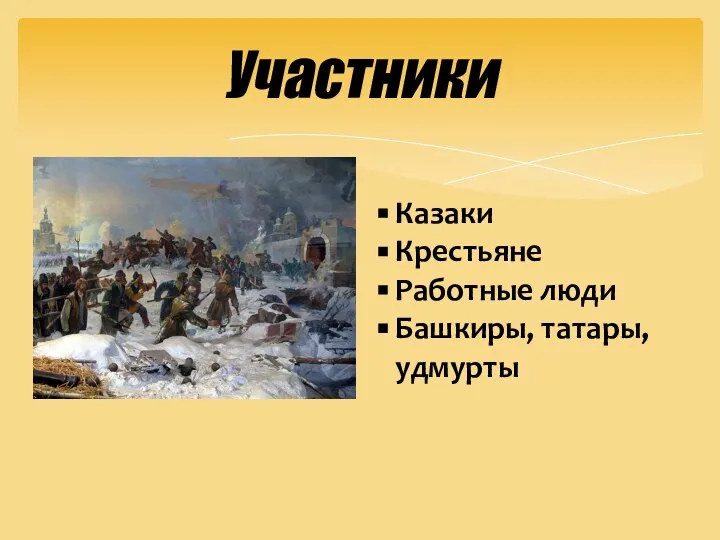 Участники Казаки Крестьяне Работные люди Башкиры, татары, удмурты