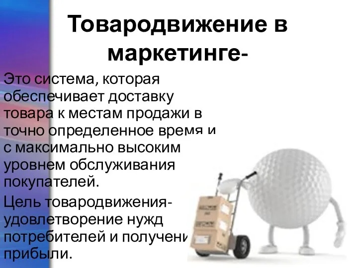 Это система, которая обеспечивает доставку товара к местам продажи в точно определенное