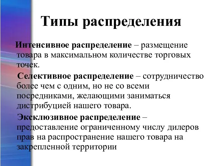 Типы распределения Интенсивное распределение – размещение товара в максимальном количестве торговых точек.