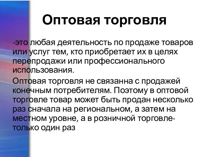 Оптовая торговля -это любая деятельность по продаже товаров или услуг тем, кто