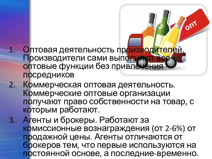 Категории организации оптовой деятельности Оптовая деятельность производителей. Производители сами выполняют все оптовые