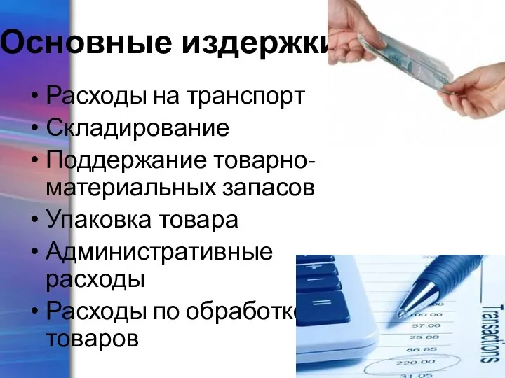 Основные издержки Расходы на транспорт Складирование Поддержание товарно-материальных запасов Упаковка товара Административные