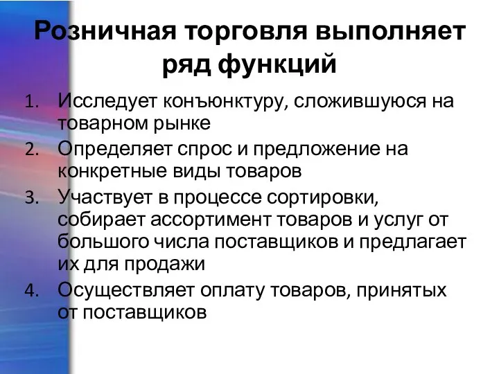 Розничная торговля выполняет ряд функций Исследует конъюнктуру, сложившуюся на товарном рынке Определяет