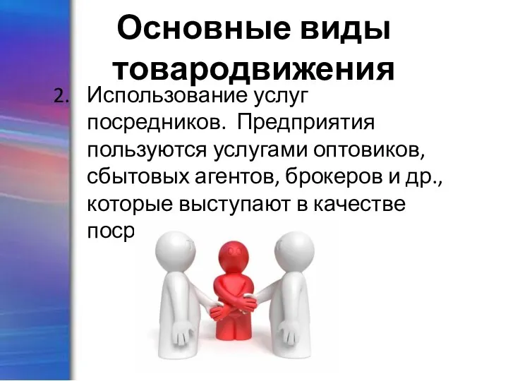 Основные виды товародвижения Использование услуг посредников. Предприятия пользуются услугами оптовиков, сбытовых агентов,