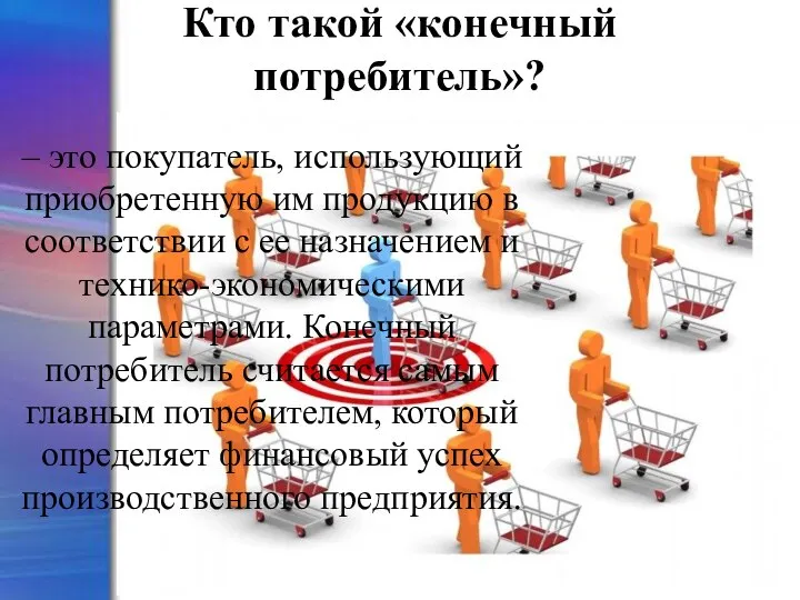 Кто такой «конечный потребитель»? – это покупатель, использующий приобретенную им продукцию в