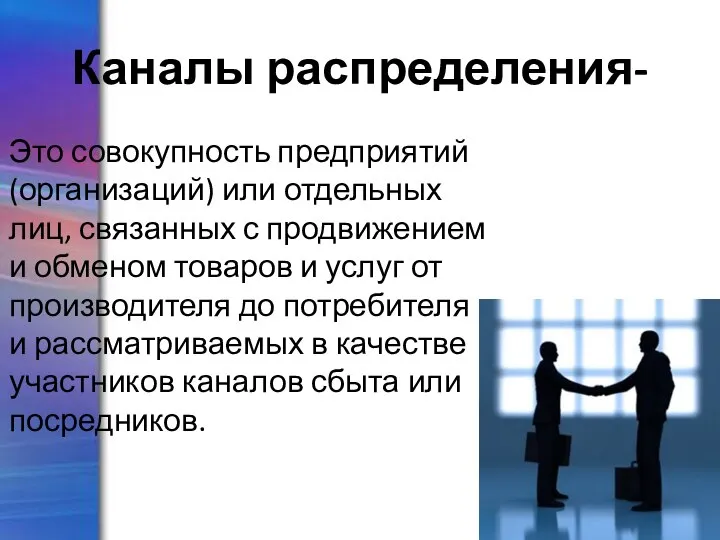 Каналы распределения- Это совокупность предприятий (организаций) или отдельных лиц, связанных с продвижением