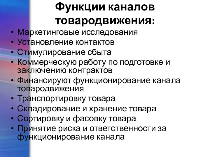 Функции каналов товародвижения: Маркетинговые исследования Установление контактов Стимулирование сбыта Коммерческую работу по