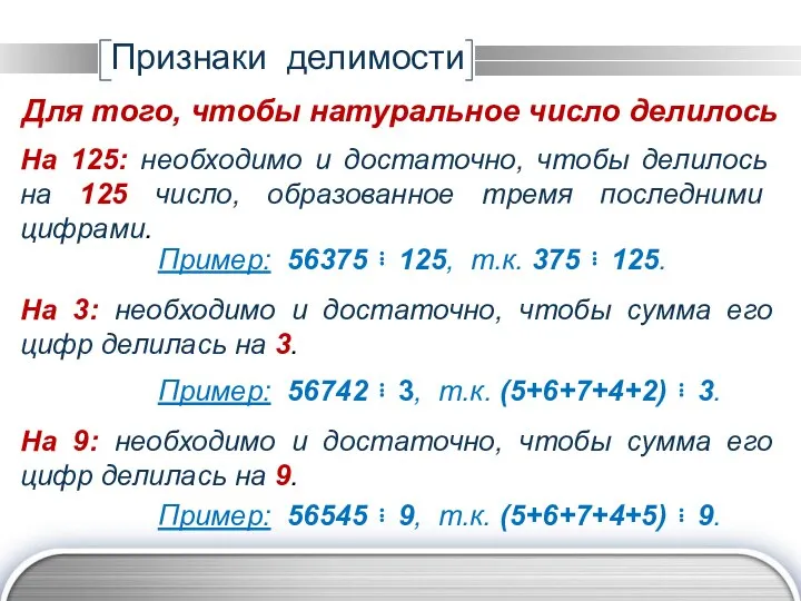 На 125: необходимо и достаточно, чтобы делилось на 125 число, образованное тремя