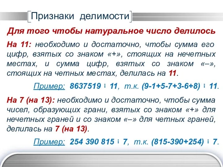 На 11: необходимо и достаточно, чтобы сумма его цифр, взятых со знаком