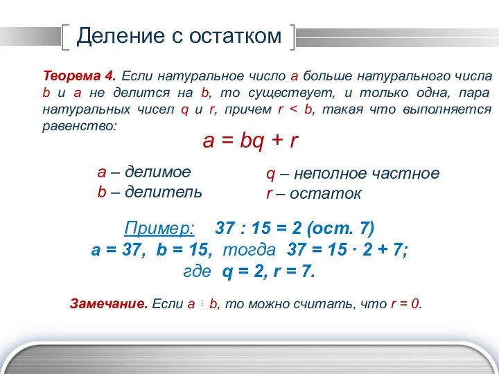 Деление с остатком a = bq + r a – делимое b