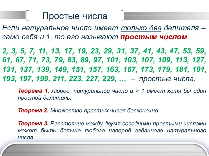 Простые числа Если натуральное число имеет только два делителя – само себя