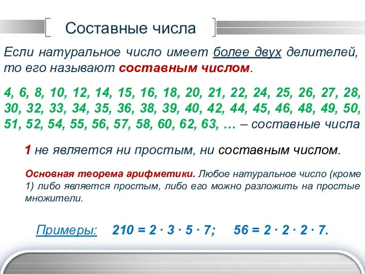 Cоставные числа Если натуральное число имеет более двух делителей, то его называют