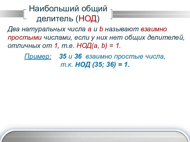 Наибольший общий делитель (НОД) Два натуральных числа a и b называют взаимно