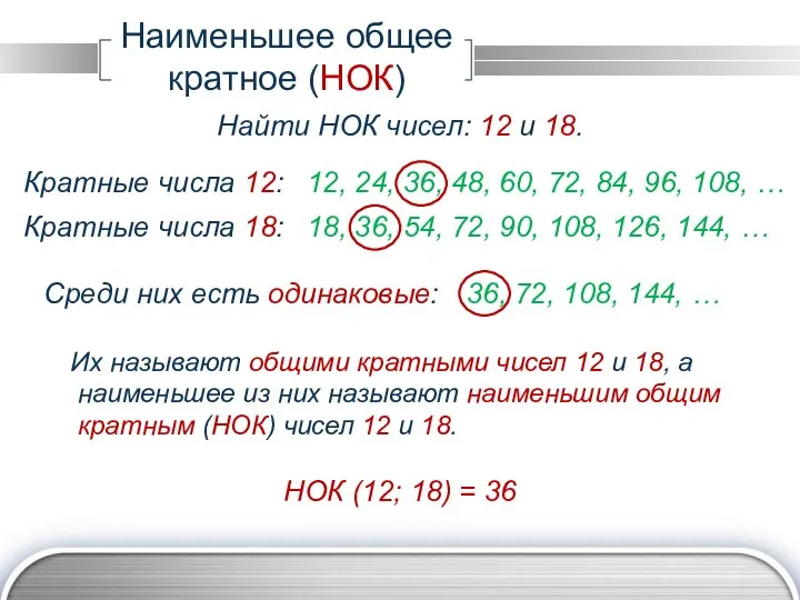 18, 36, 54, 72, 90, 108, 126, 144, … Кратные числа 12: