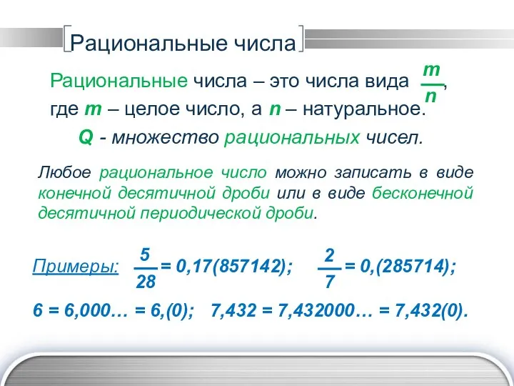 Рациональные числа Любое рациональное число можно записать в виде конечной десятичной дроби