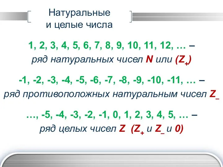 Натуральные и целые числа 1, 2, 3, 4, 5, 6, 7, 8,