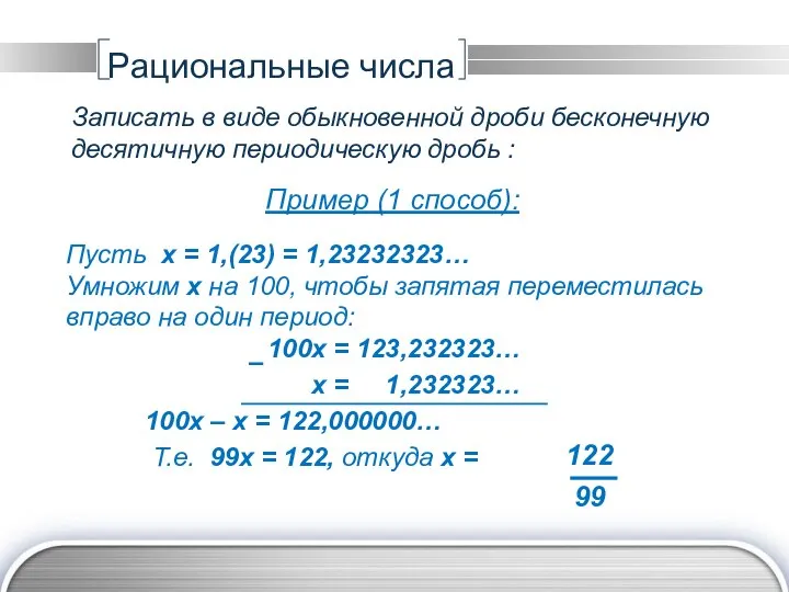 Рациональные числа Записать в виде обыкновенной дроби бесконечную десятичную периодическую дробь :