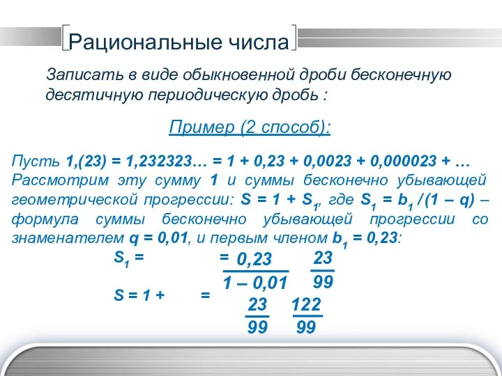 Рациональные числа Записать в виде обыкновенной дроби бесконечную десятичную периодическую дробь :