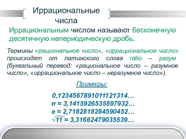 Иррациональные числа Термины «рациональное число», «иррациональное число» происходят от латинского слова ratio