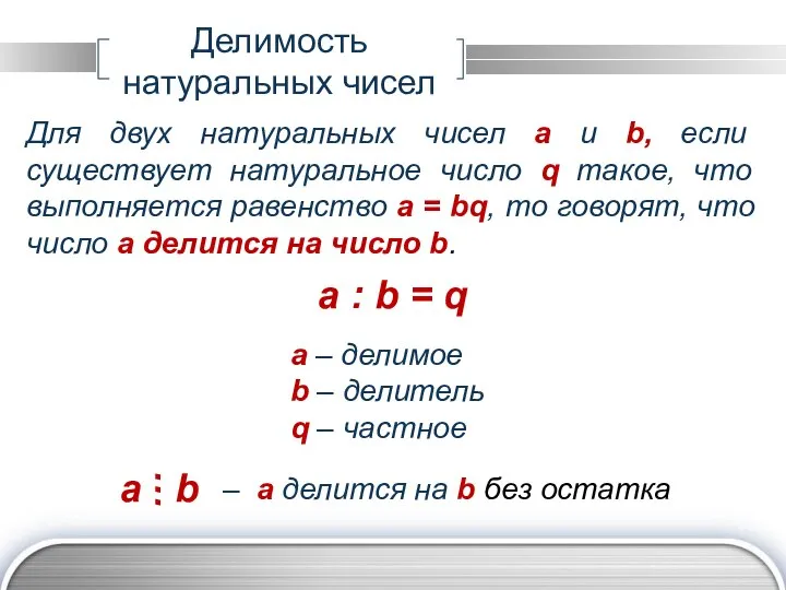 Делимость натуральных чисел Для двух натуральных чисел a и b, если существует