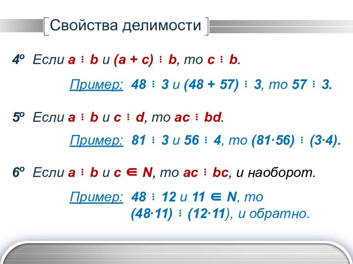 4о Если a ⋮ b и (a + c) ⋮ b, то